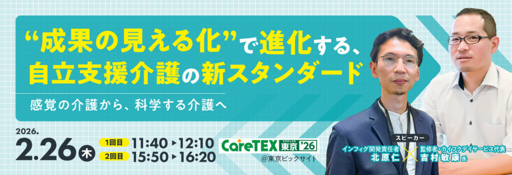 CareTex東京'26セミナー開催「“成果の見える化”で進化する、自立支援介護の新スタンダード」
